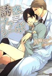 誘惑プラシーボ