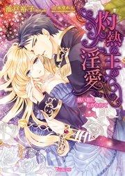 灼熱の王の淫愛~熱い指にとかされて~