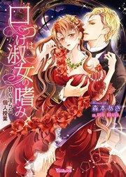 口づけは淑女の嗜み~甘く淫らな個人授業~