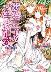 溺愛王子の淫らな寵愛~求婚円舞曲~