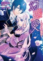 幻惑愛~失われた蜜夜~