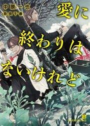 愛に終わりはないけれど