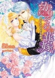 かりそめの花嫁~王子のひそかな執愛~