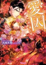 愛囚~公爵の傷、花嫁の嘘~