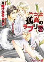 孤高のラブリー~もふもふするがいい~【特別版】