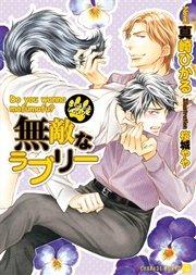 無敵なラブリー~もふもふしたい?~