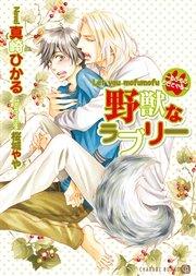 野獣なラブリー~もふもふさせてやる~