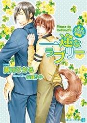 一途なラブリー~もふもふしてください~【特別版】