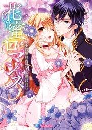 花蜜ロマンス~不機嫌な貴公子に愛されて~