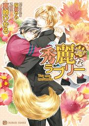 秀麗なラブリー~もふもふしてよろしい~【特別版】