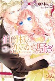 伯爵様と恋のから騒ぎ