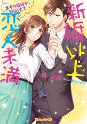 新婚以上 恋人未満~まずは結婚から始めます~