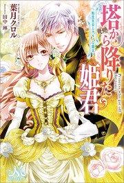 塔から降りた姫君~転生王女とケモノな賢王~