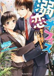 溺恋オフィス~年下上司に求愛されてます~