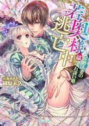 若奥様は逃亡中~侯爵夫妻のすれ違い婚~