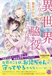 異世界トリップの脇役だった件【初回限定SS・電子限定SS付】【イラスト付】