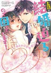 上司が結婚を迫るので困っています!~私とアナタの境界線~