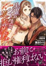 黒曜のシークと黄金の姫君~星降る砂丘で拾った花嫁~