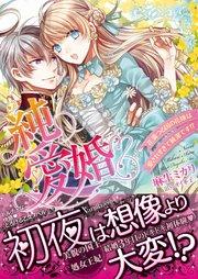 純愛婚~花満つる国の花嫁は愛されすぎて純潔です!?~