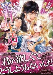 いきなり蜜月生活~侯爵様の溺愛宣言~