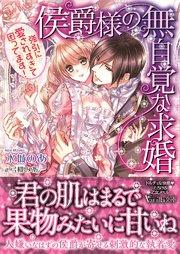 侯爵様の無自覚な求婚~強引に愛されすぎて困ってます!~