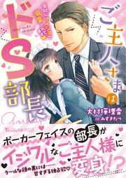 ご主人さまはドS部長~会社にナイショで溺愛されてます~