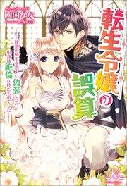 転生令嬢の誤算 ‐理想の騎士を恋人に偽装したら、中身は絶倫なけだものでした‐