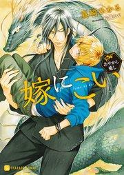 嫁にこい~あやかし癒し~【特別版】