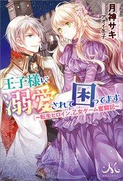 王子様に溺愛されて困ってます ~転生ヒロイン、乙女ゲーム奮闘記~