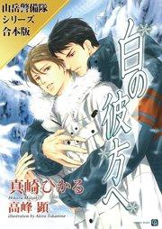 白の彼方へ/暁の高嶺で【山岳警備隊シリーズ合本版】
