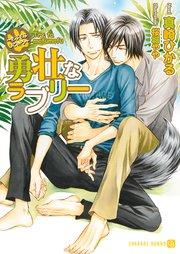 勇壮なラブリー~もふもふしてみろ~【特別版】