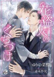 花盗人のくちづけ