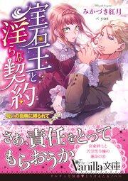 宝石王と淫らな契約~呪いの指輪に縛られて~