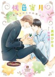 桃色蜜月~雪兎とヒミツの恋人~【特別版】
