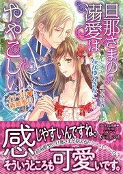 旦那さまの溺愛はややこしい~イチャ甘新婚蜜月~