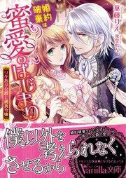 婚約破棄は蜜愛のはじまり~ワケあり公爵と純真令嬢~