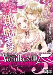 桃色新婚生活~旦那さまからは逃げられない~【SS付き電子限定版】