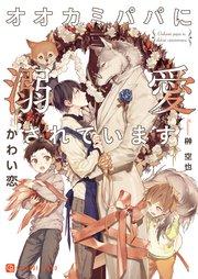 オオカミパパに溺愛されています【特別版】