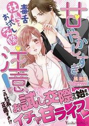 甘やかしすぎ注意!~毒舌社長と~