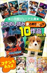 小学館ジュニア文庫 おためし読みまとめてパック10作品!! Vol.2