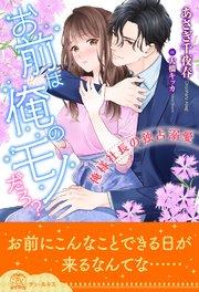 【全1-6セット】お前は俺のモノだろ?~俺様社長の独占溺愛~【イラスト付】