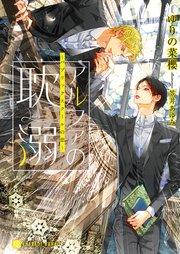 アルファの耽溺~パブリックスクールの恋~