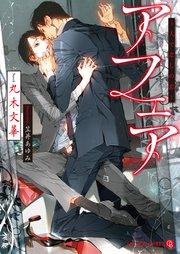 アフェア~人でなしの恋~【特別版】