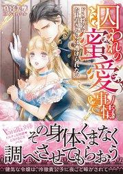 囚われの蜜愛事情~ドS将校のお仕置きからは逃げられない~