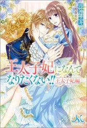 王太子妃になんてなりたくない!! 王太子妃編