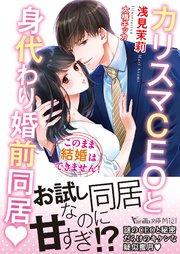 カリスマCEOと身代わり婚前同居~このまま結婚はできません!~