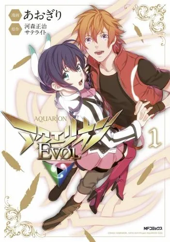 アクエリオンEVOL [1巻]