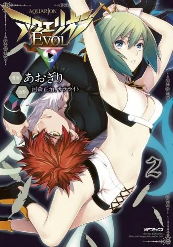 アクエリオンEVOL [2巻]