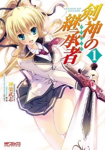 剣神の継承者 [1巻]