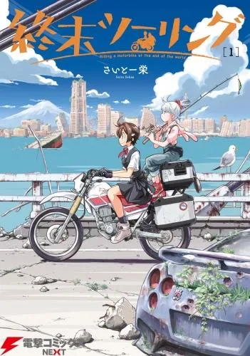 終末ツーリング [1巻]